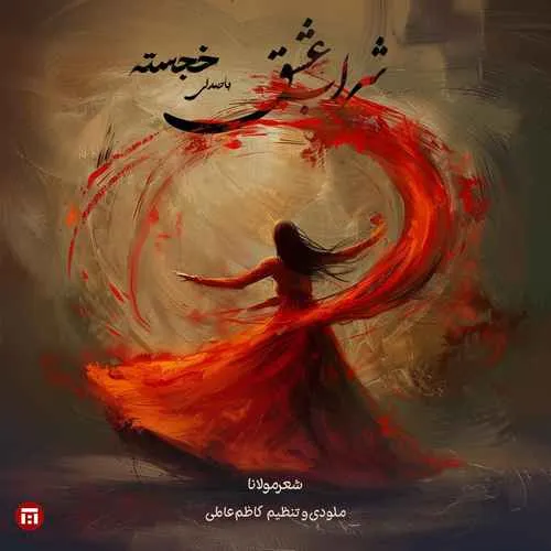 دانلود آهنگ شراب عشق از خجسته